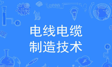 电线电缆制造技术专业是本科还是专科