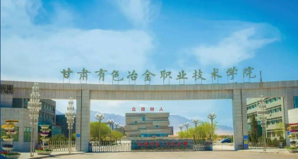 甘肃有色冶金职业技术学院是985吗