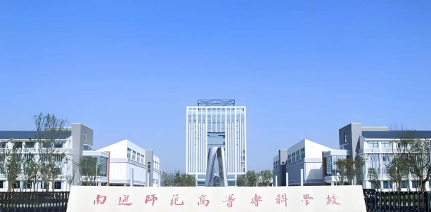 南通师范高等专科学校是985吗