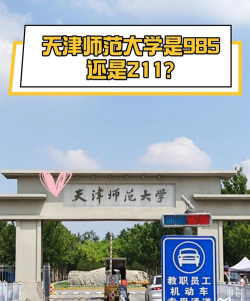 天津师范大学津沽学院是985吗