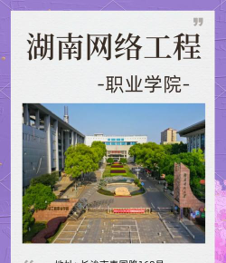 湖南网络工程职业学院是985吗