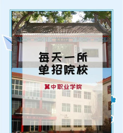 冀中职业师范学院南校区