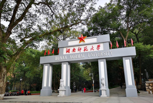湖南大学师范学院南校区