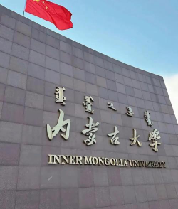 内蒙古大学