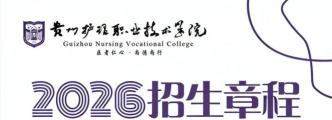 贵州护理职业技术学院