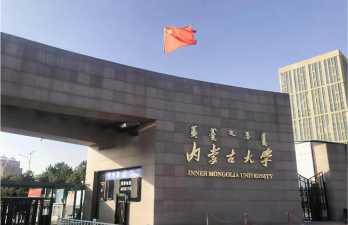内蒙古大学