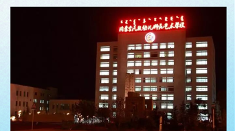 内蒙古民族幼儿师范学校