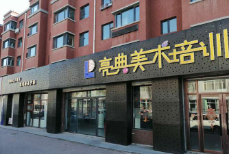 长春市亮典兄弟艺术培训学校有限公司环境