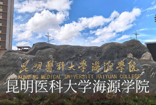 昆明医科大学海源学院环境