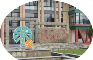 富阳市永昌镇中心小学环境