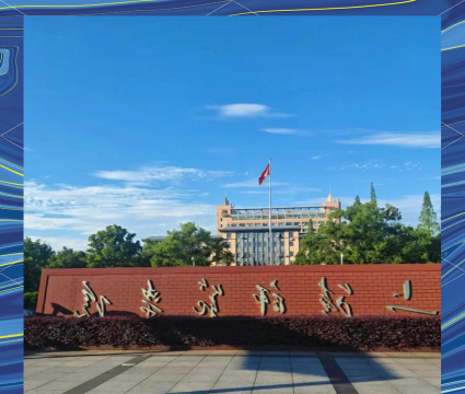 上饶师范学院环境