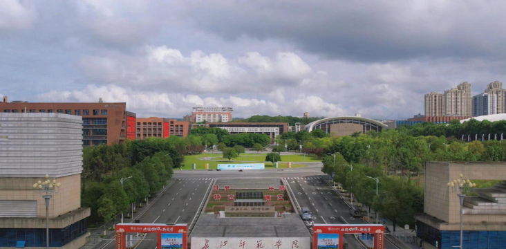 长江师范学院环境