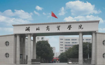 湖北商贸学院环境