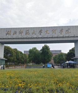 湖北师范大学文理学院环境