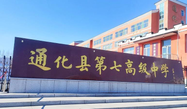通化中学环境