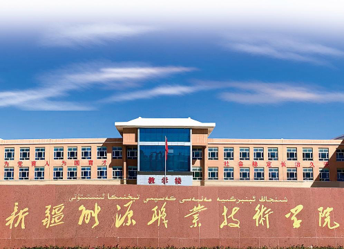 新疆能源职业技术学院环境