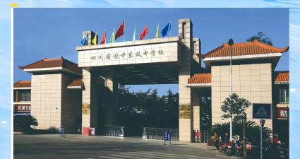 阆中市东风中学环境
