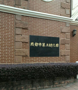 成都市第三幼儿园东升分园环境