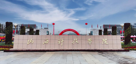 山西科技学院环境