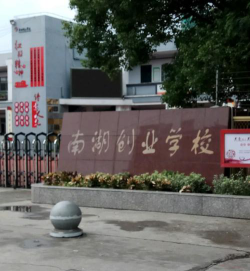 南湖创业学校环境