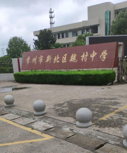 常州市新北区魏村中学环境