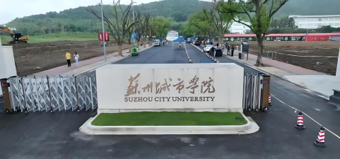 苏州城市学院环境