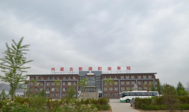 内蒙古能源职业学院环境