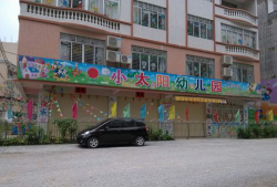 北坡镇小小太阳幼儿园环境