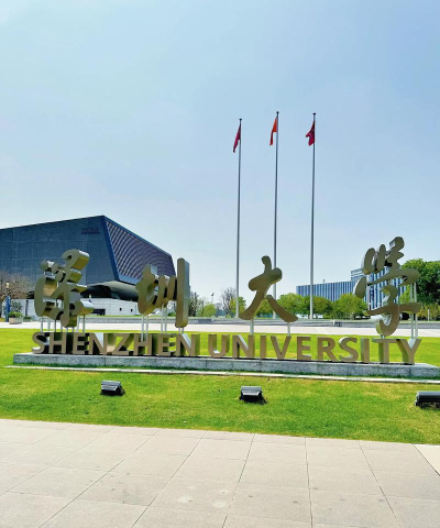 深圳大学环境