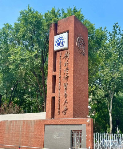 对外经济贸易大学环境