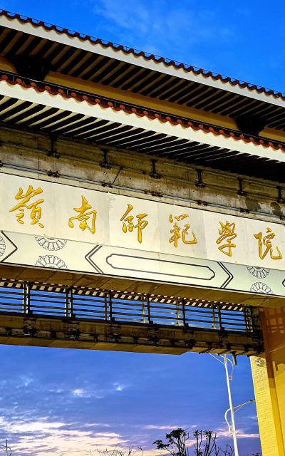 岭南师范学院环境