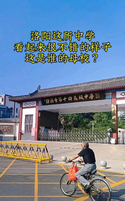 洛阳煤电集团中学环境