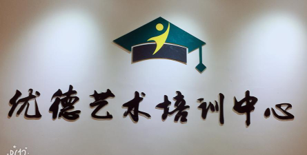 唯艺（天津）艺术培训学校有限公司环境