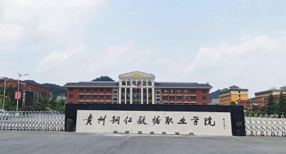 贵州铜仁数据职业学院环境