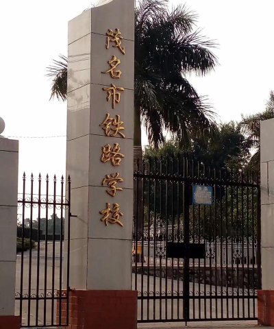 茂名市铁路学校环境