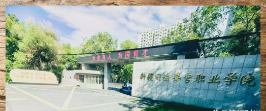新疆司法警官职业学院环境