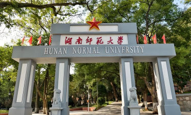 湖南师范大学环境