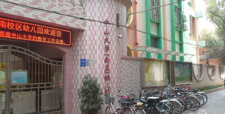 中山大学南校区幼儿园环境