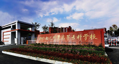 贵州省铜仁幼儿师范高等专科学校环境