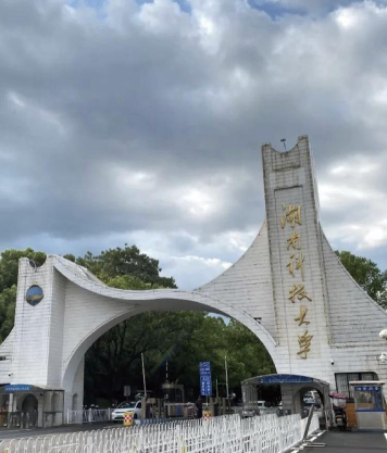 湖南科技师范大学环境