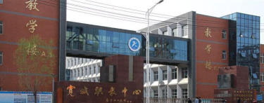 宽城职教中心公立环境