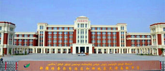 新疆和田地区第二中学环境