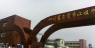 自贡第十中学环境