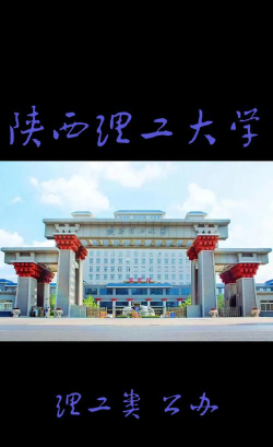 陕西理工大学环境