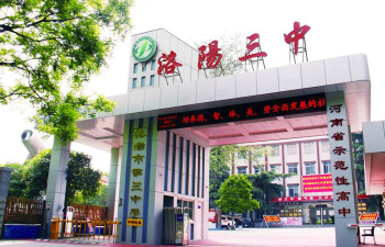 洛阳市第三十三中学环境