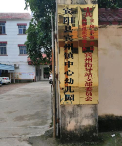 宾阳县宾州镇希望幼儿园环境