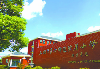 上海第六师范第二附属小学西校区环境