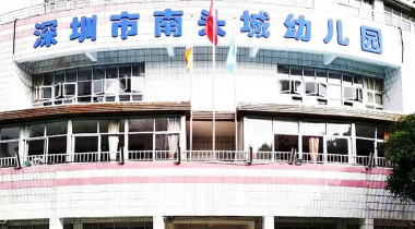 深圳南山区南头城幼儿园环境