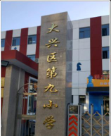 北京市大兴区第九小学环境