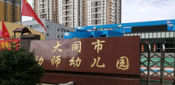 山西省大同市幼师幼儿园环境